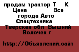 продам трактор Т-150К › Цена ­ 250 000 - Все города Авто » Спецтехника   . Тверская обл.,Вышний Волочек г.